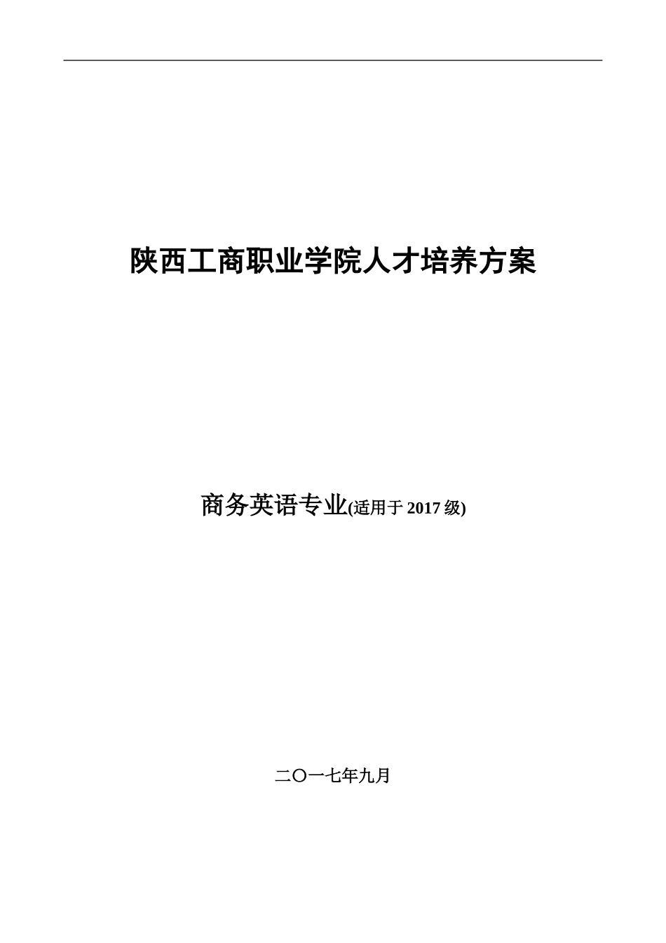 17级 商务英语人才培养方案_第1页