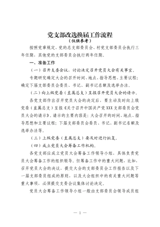 1.党支部改选换届工作流程 (2)