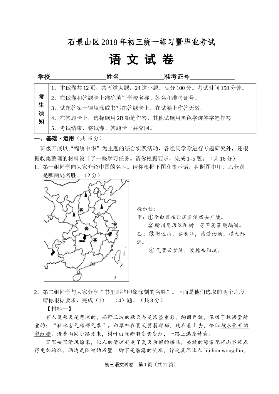 2018 年石景山初三一模语文试题及答案_第1页