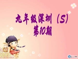 17-18 九年级学英语报纸答案-10期
