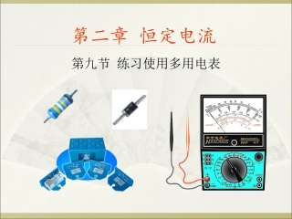 2.9实验：练习使用多用电表