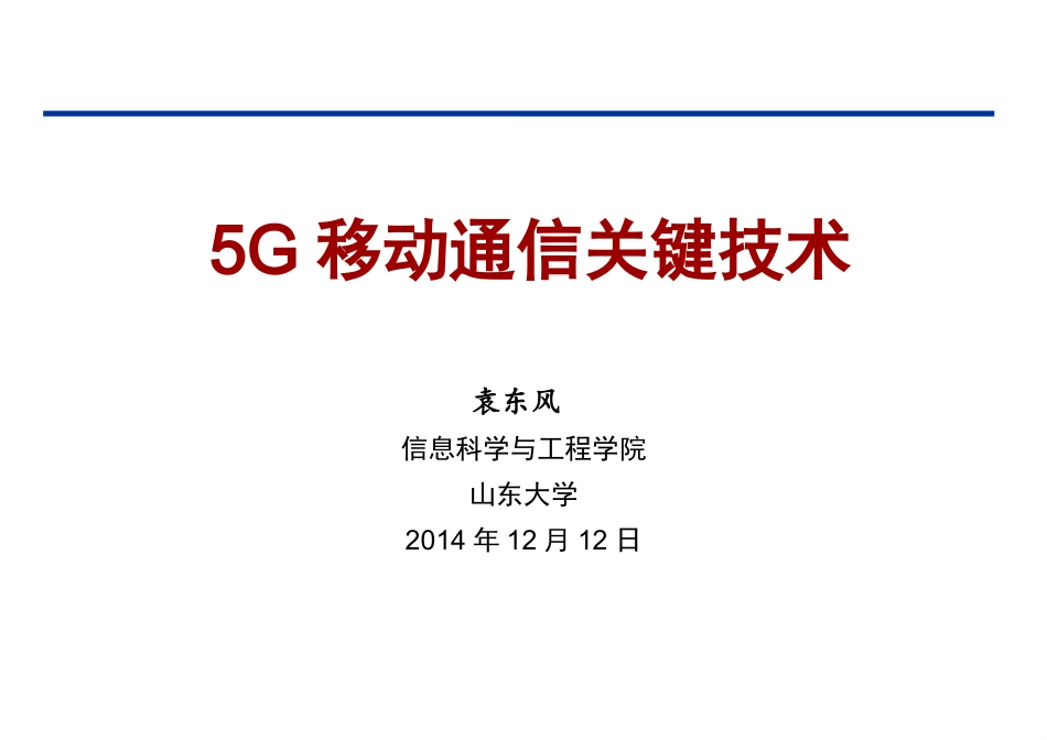 5G移动通信关键技术_第1页