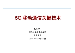5G移动通信关键技术