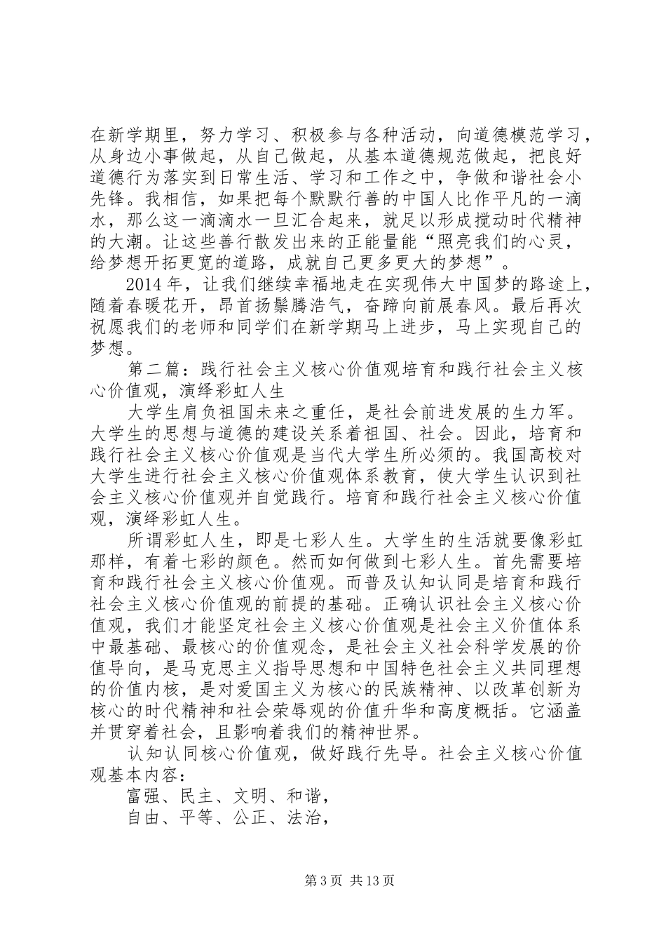 践行社会主义核心价值观,开学典礼讲话_第3页