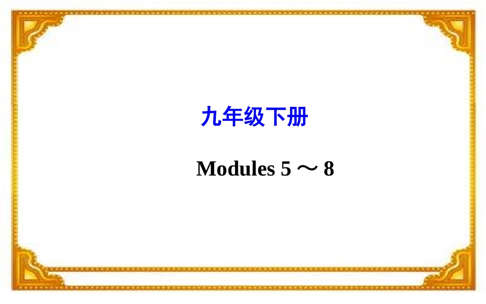 七年级下册Modules5～8_第1页