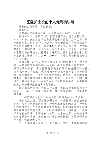 医院护士长的个人竞聘演讲稿