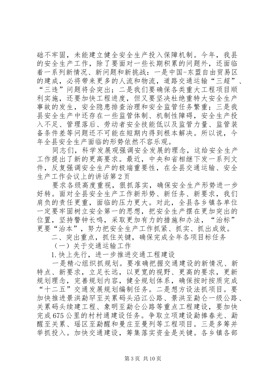 在全县交通运输、安全生产工作会议上的讲话_第3页