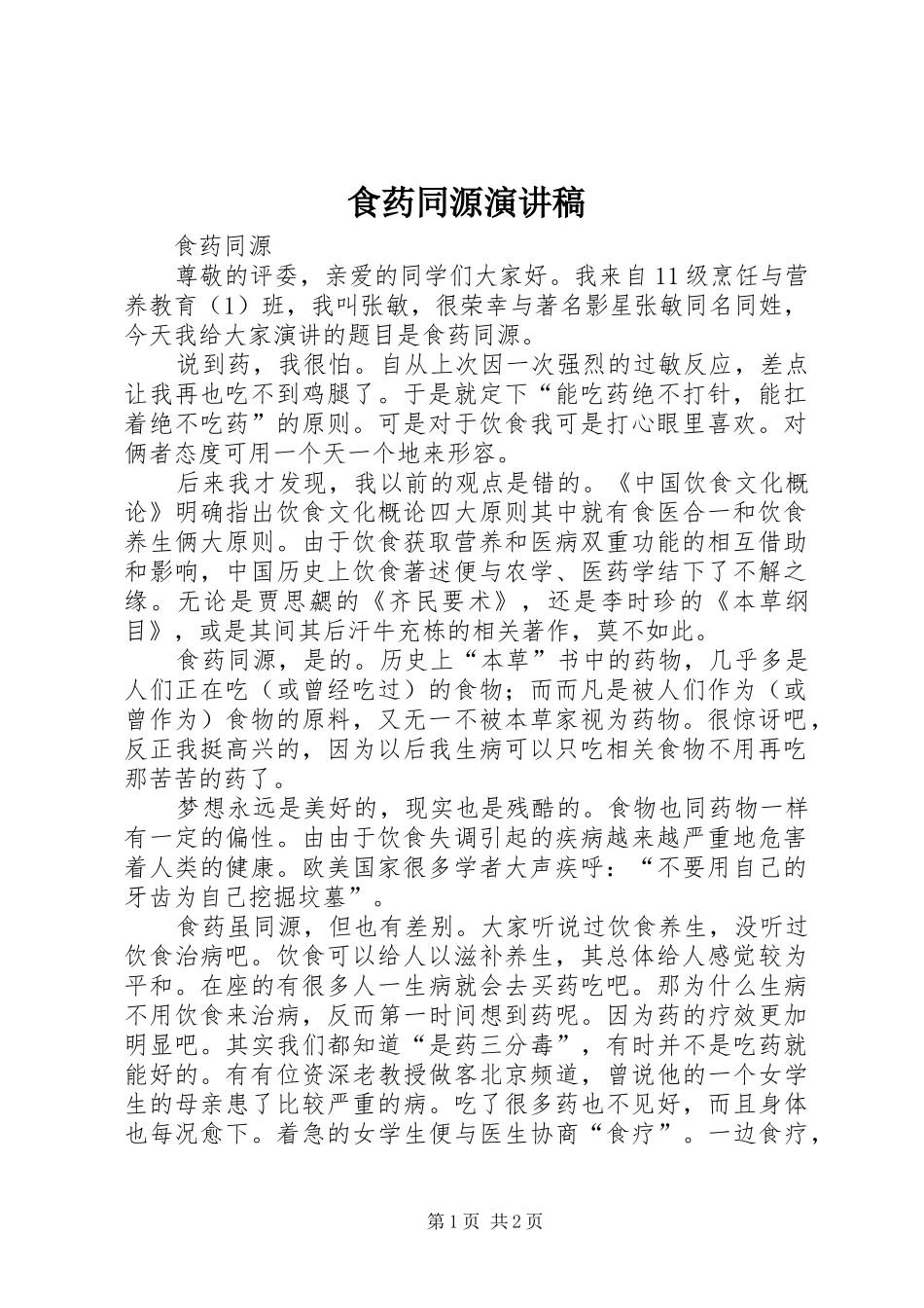 食药同源演讲稿_第1页