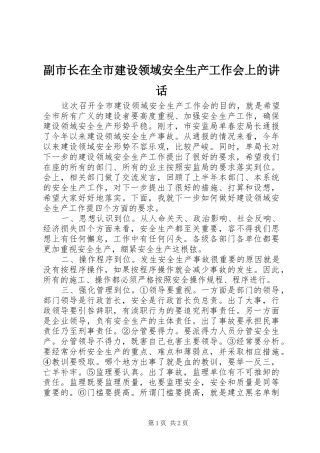 副市长在全市建设领域安全生产工作会上的讲话