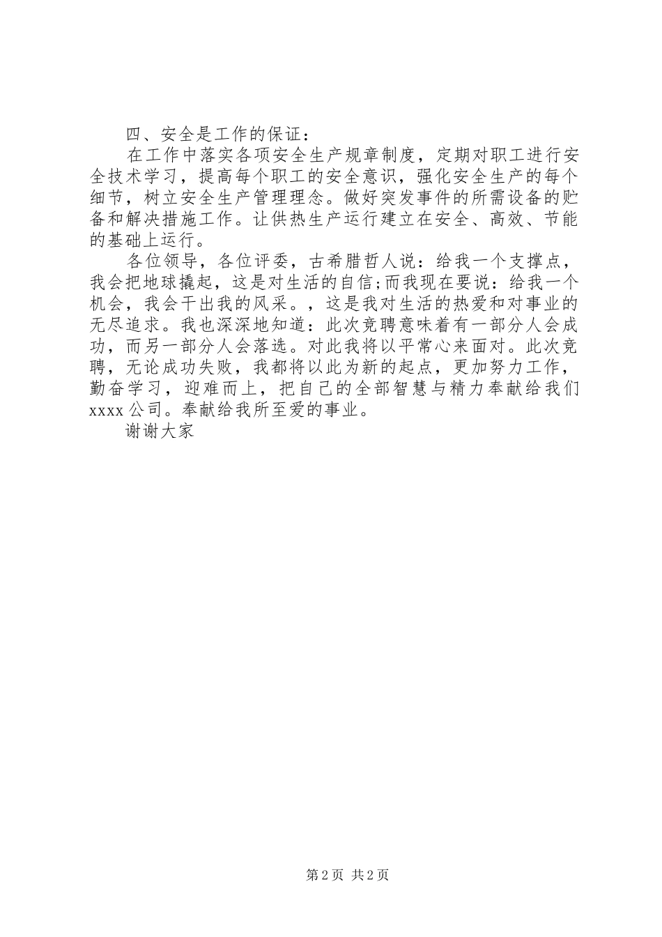 竞聘生产科长演讲稿_第2页