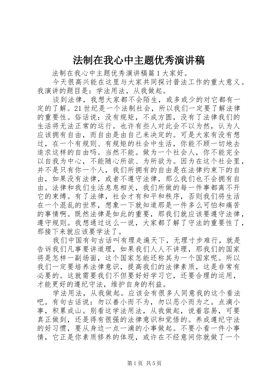 法制在我心中主题优秀演讲稿_第1页