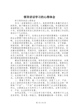 领导讲话学习的心得体会
