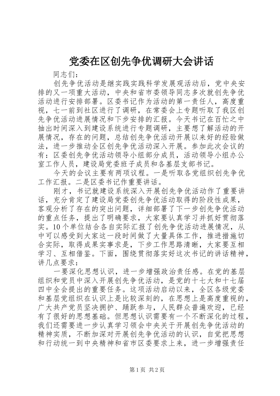 党委在区创先争优调研大会讲话_第1页