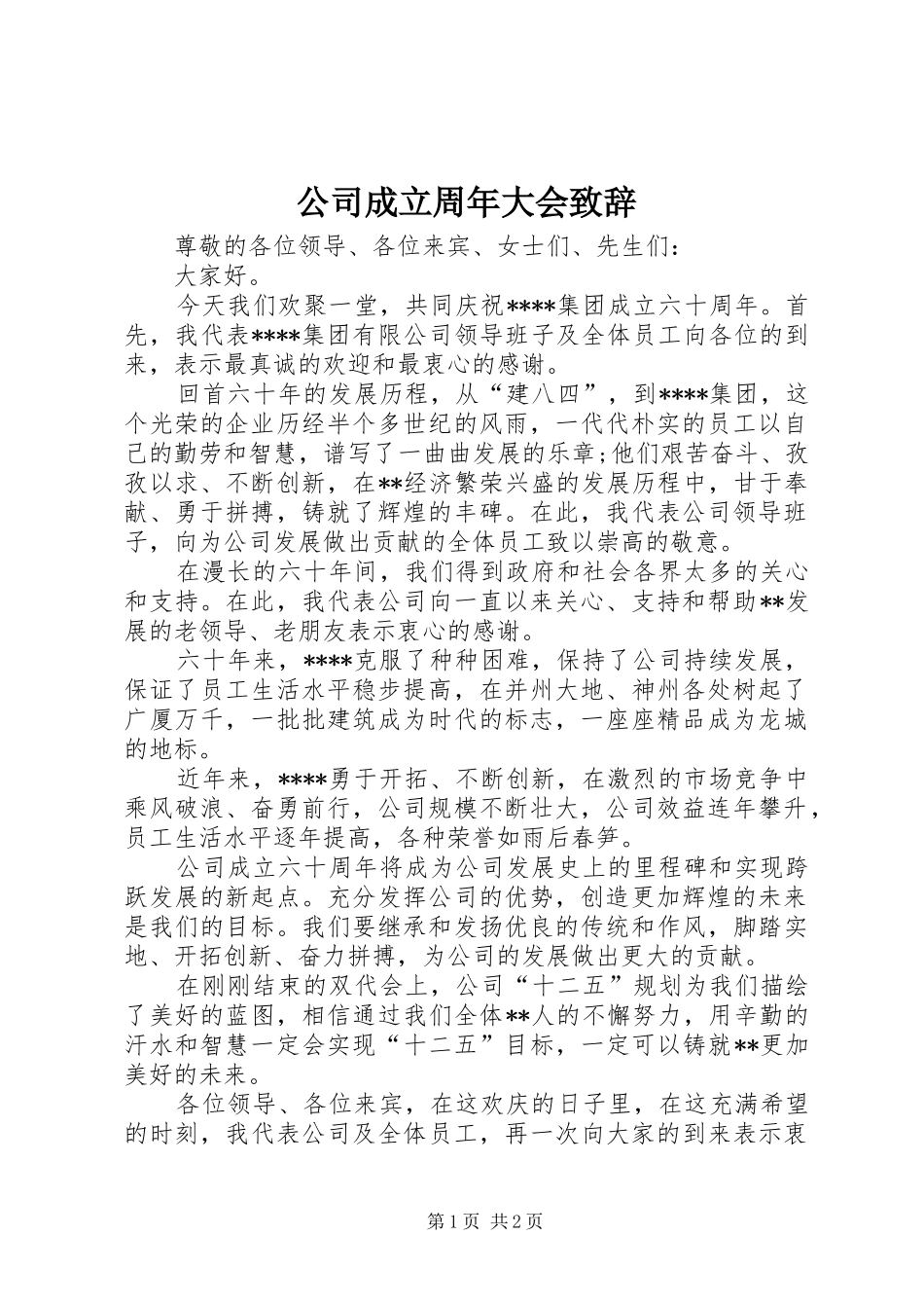 公司成立周年大会致辞_第1页