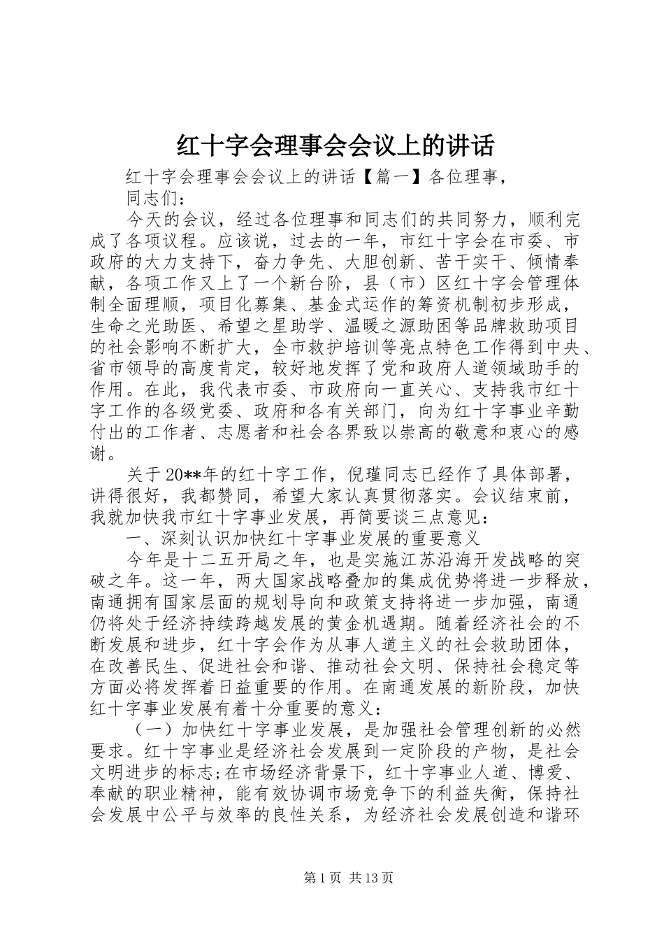 红十字会理事会会议上的讲话_第1页