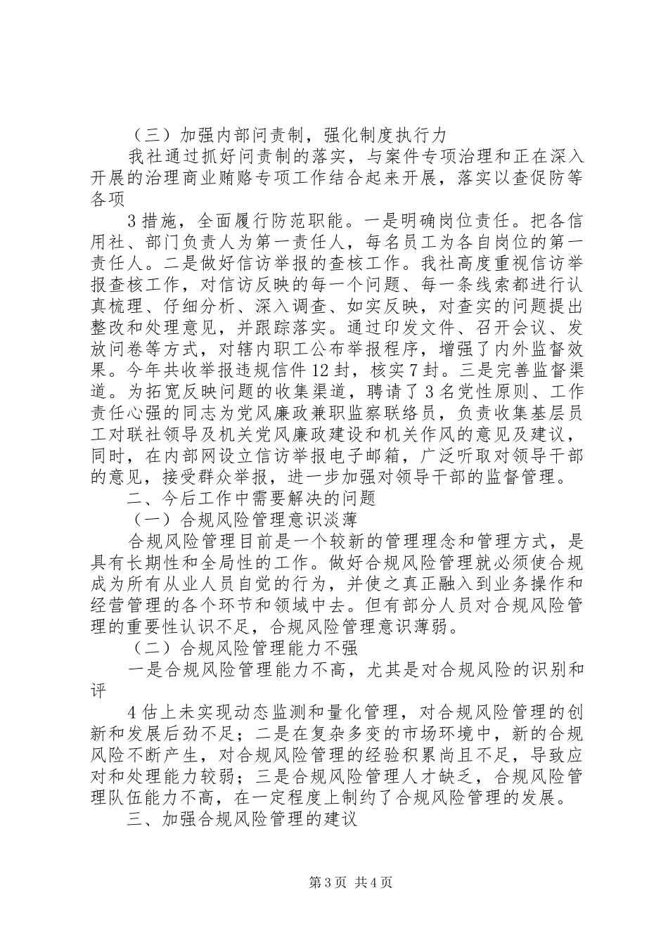 合规风险管理工作典型发言材料_第3页