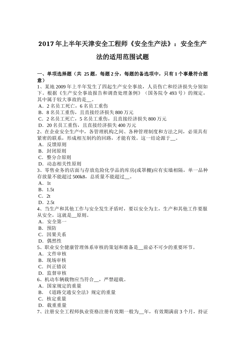 2017年上半年天津安全工程师《安全生产法》：安全生产法的适用范围试题_第1页