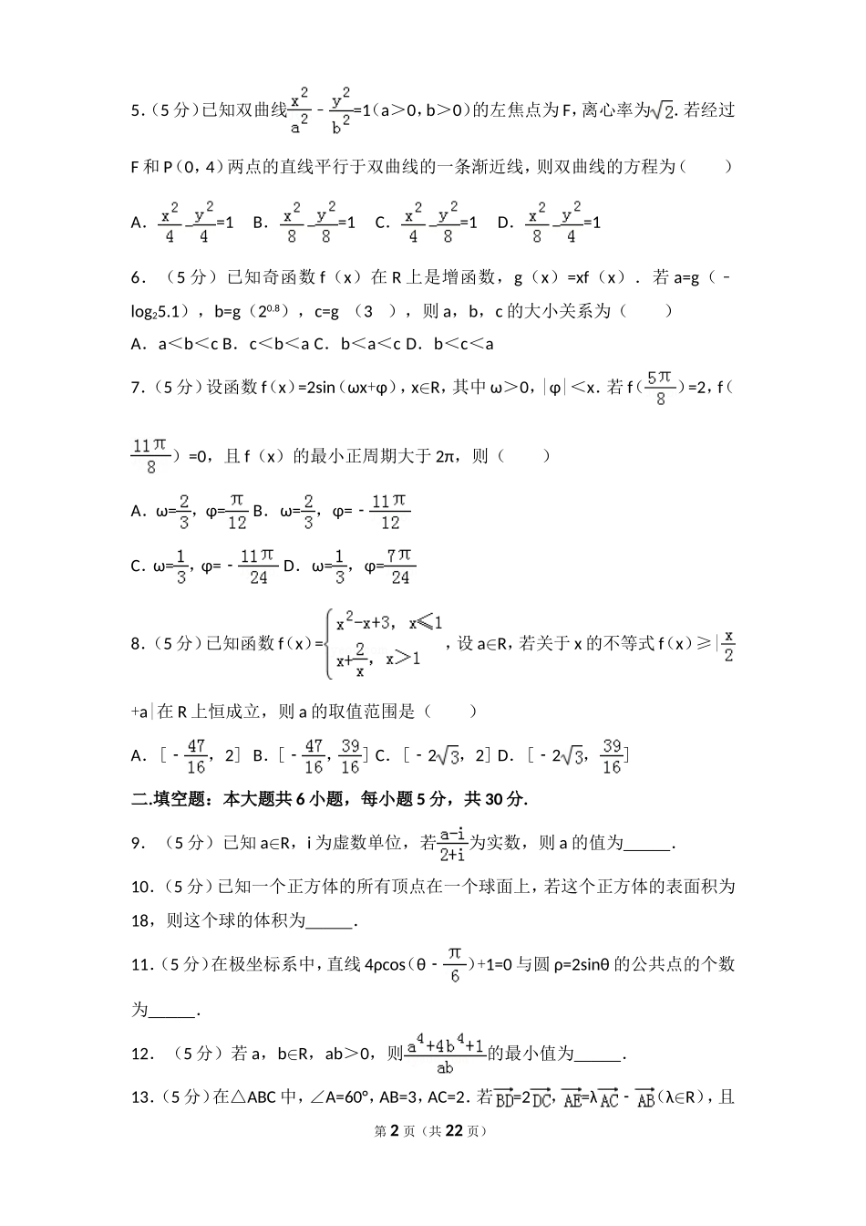 2017年天津市高考数学试卷(理科)详细解析版_第2页