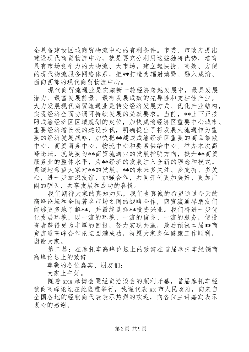 书记在商贸流通高峰合作论坛上的致辞_第2页