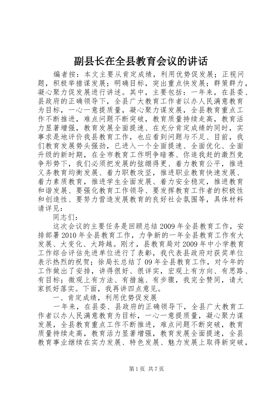 副县长在全县教育会议的讲话_第1页