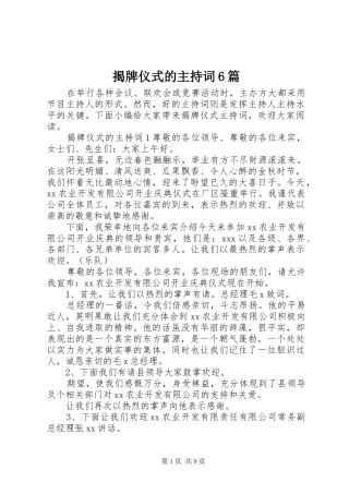 揭牌仪式的主持词6篇