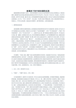 新课改下初中政治课的反思