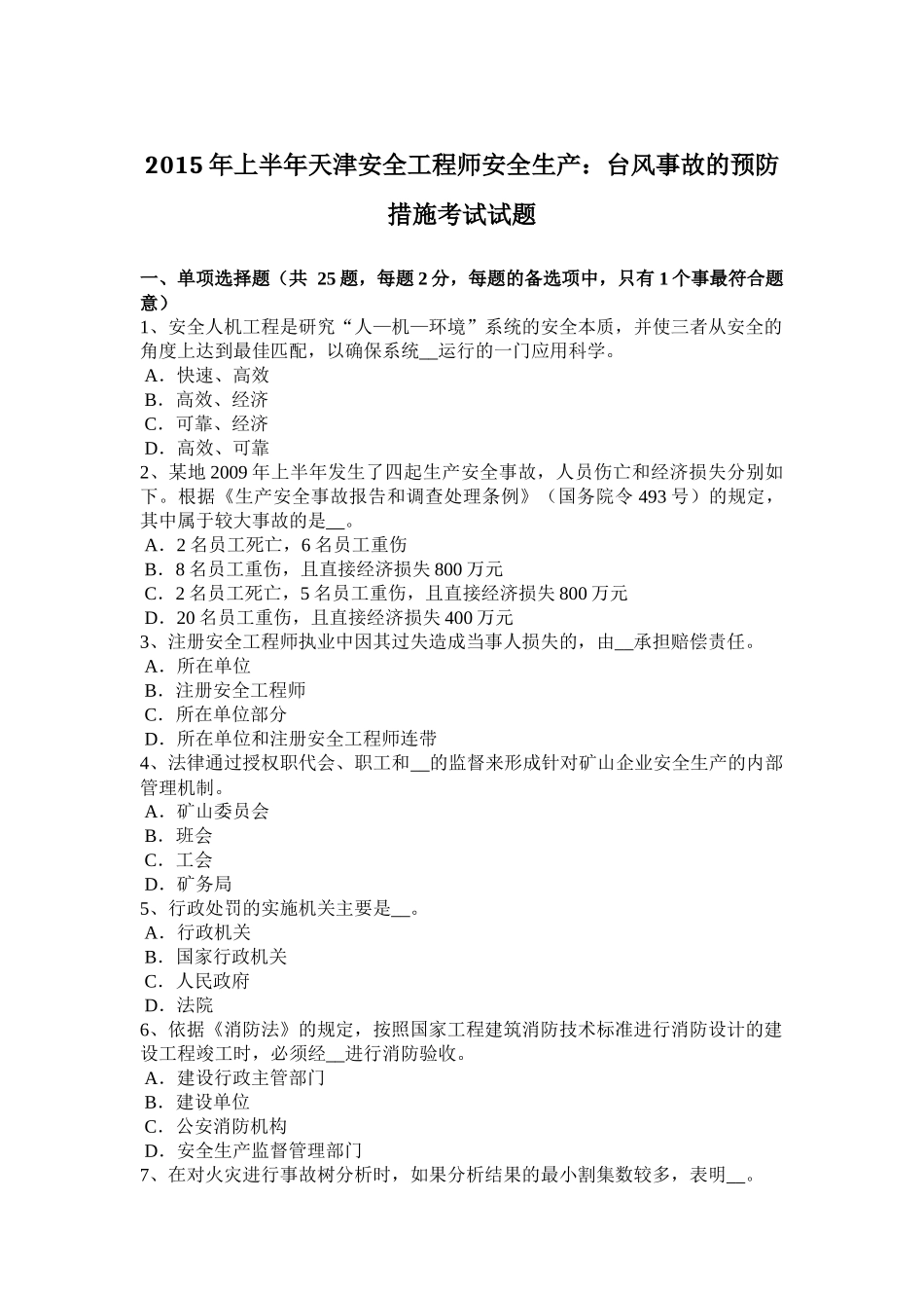 2015年上半年天津安全工程师安全生产：台风事故的预防措施考试试题_第1页