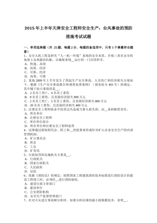 2015年上半年天津安全工程师安全生产：台风事故的预防措施考试试题