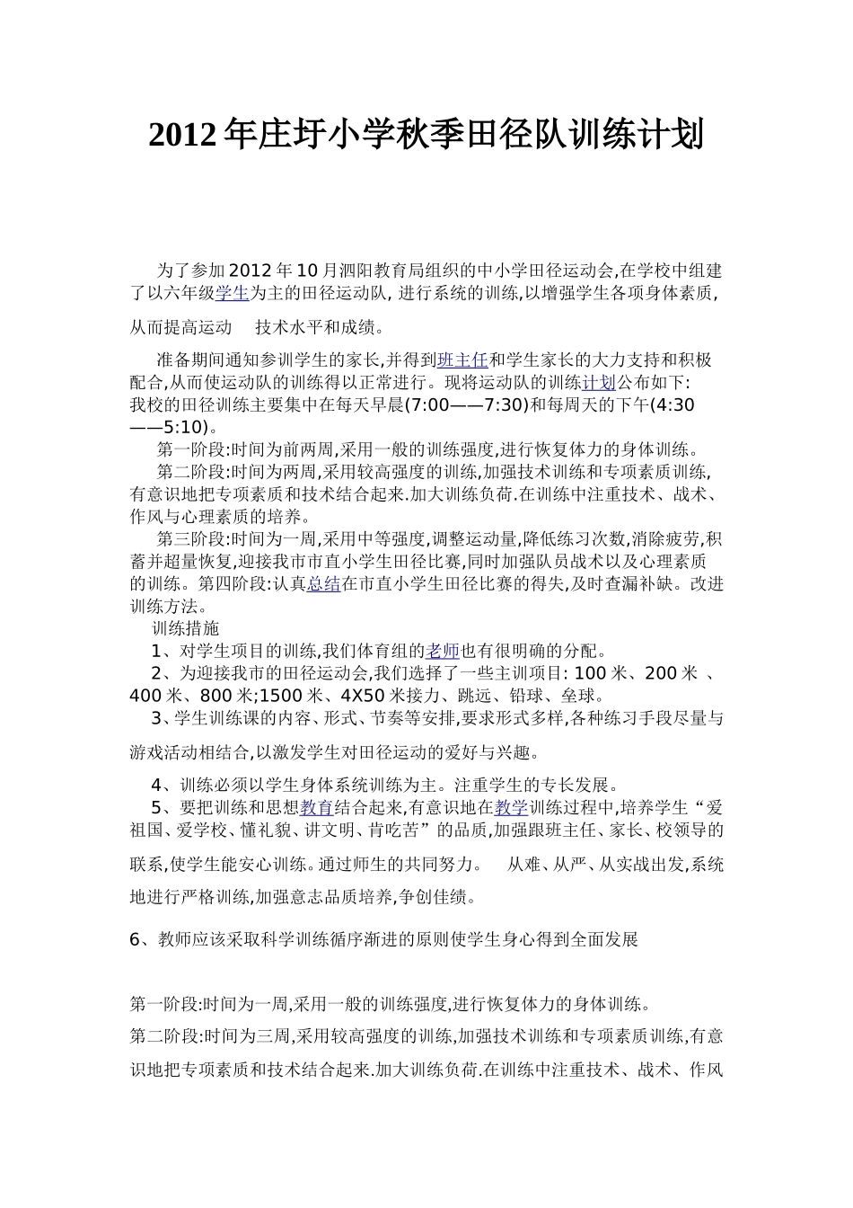 小学田径运训练计划周训练内容_第1页