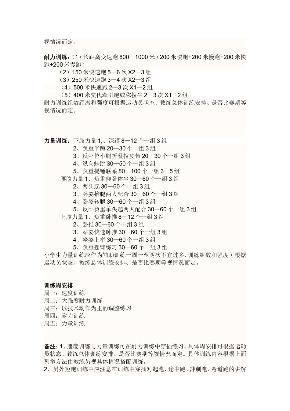 小学田径运训练计划周训练内容_第3页