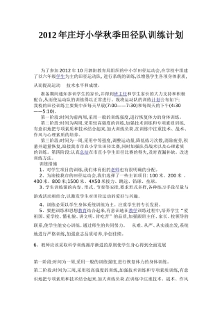 小学田径运训练计划周训练内容