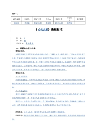 《公共关系》课程标准
