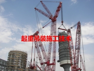 3起重吊装施工技术