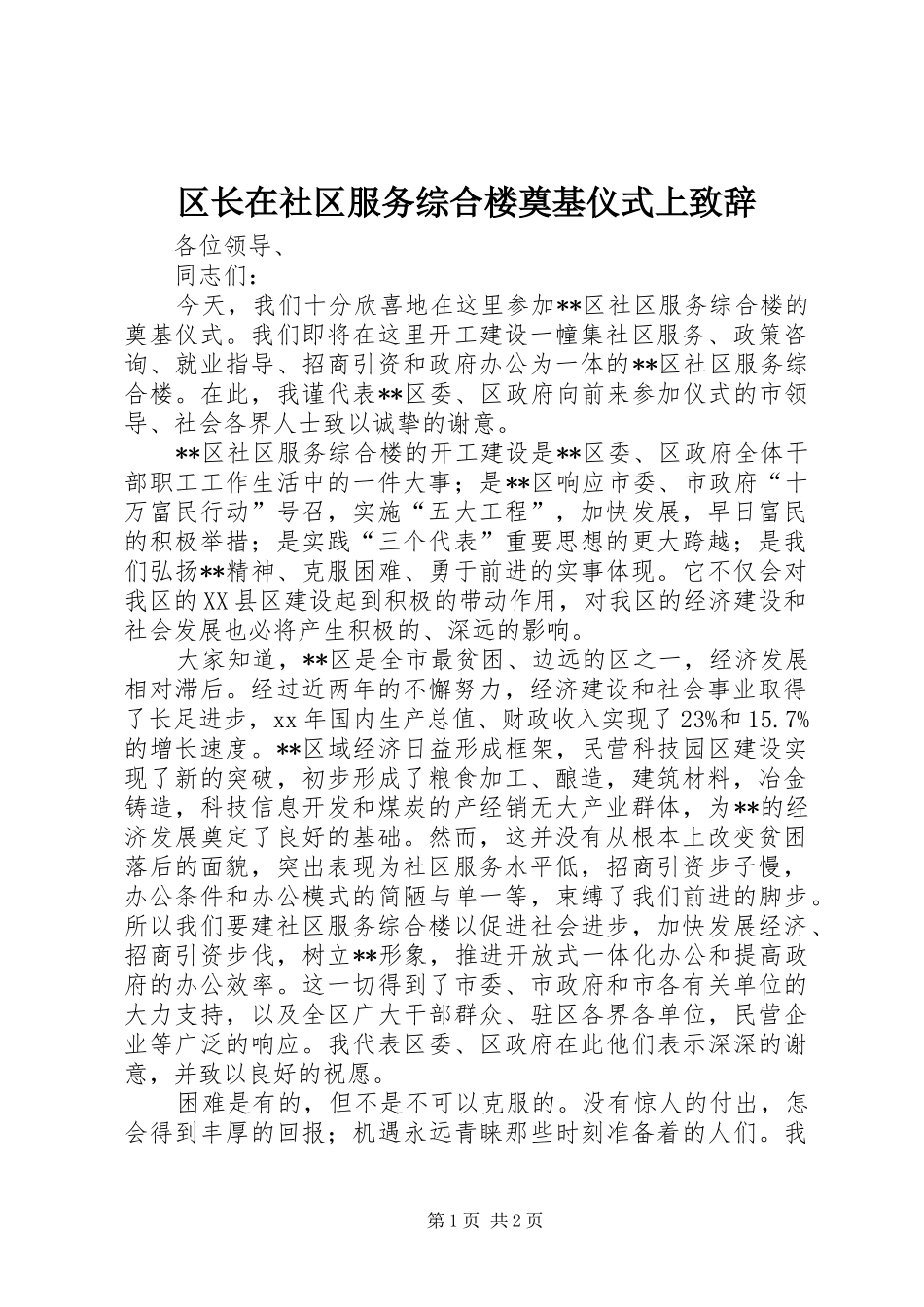 区长在社区服务综合楼奠基仪式上致辞_第1页