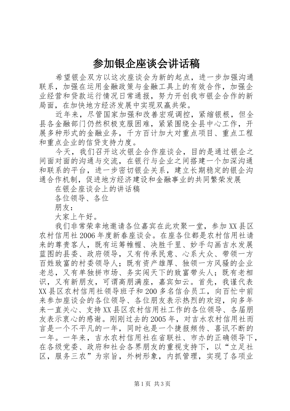 参加银企座谈会讲话稿_第1页