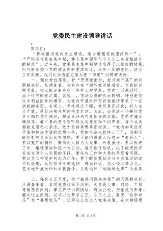 党委民主建设领导讲话