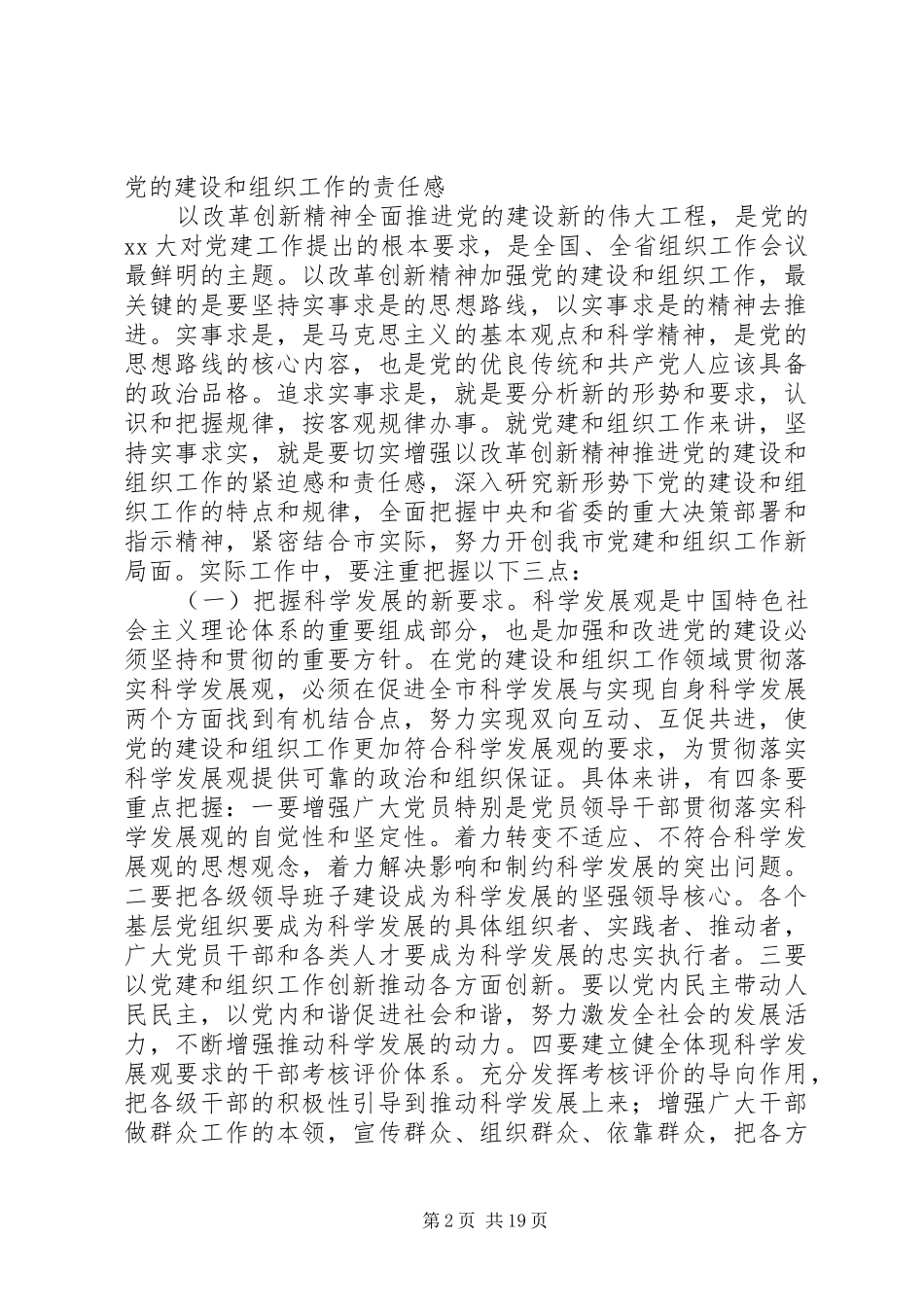 在全市组织工作会上领导发言(精选多篇)_第2页