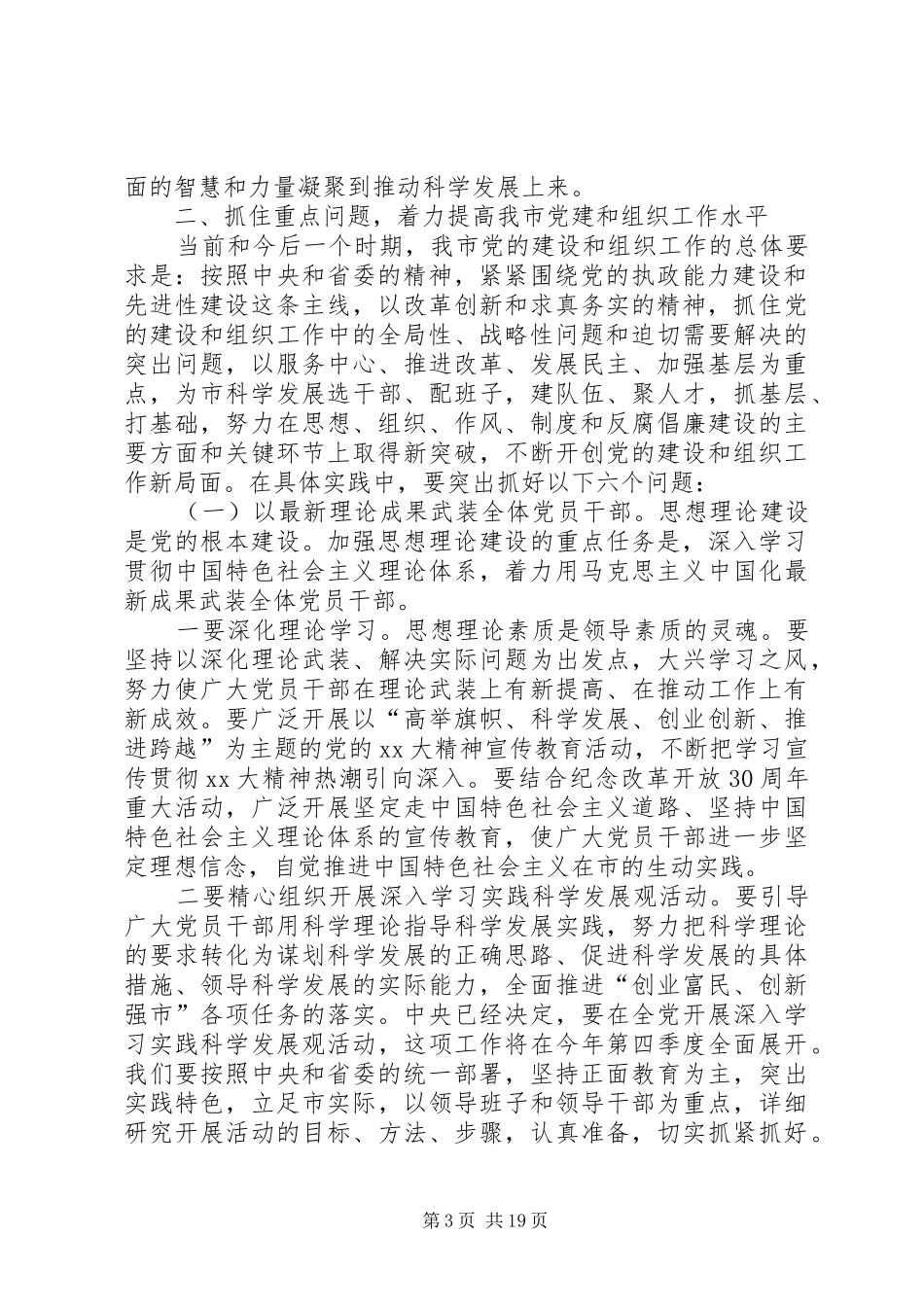 在全市组织工作会上领导发言(精选多篇)_第3页