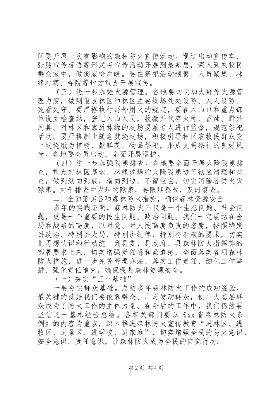 副县长在全县春季森林防火工作会议上的讲话_第2页