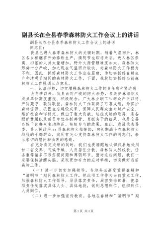 副县长在全县春季森林防火工作会议上的讲话