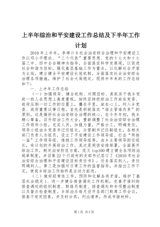 上半年综治和平安建设工作总结及下半年工作计划