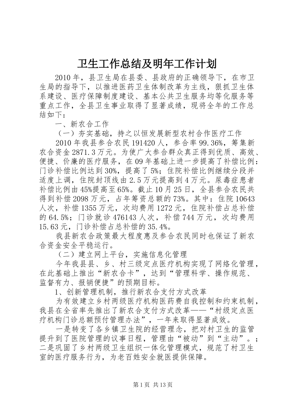 卫生工作总结及明年工作计划_第1页