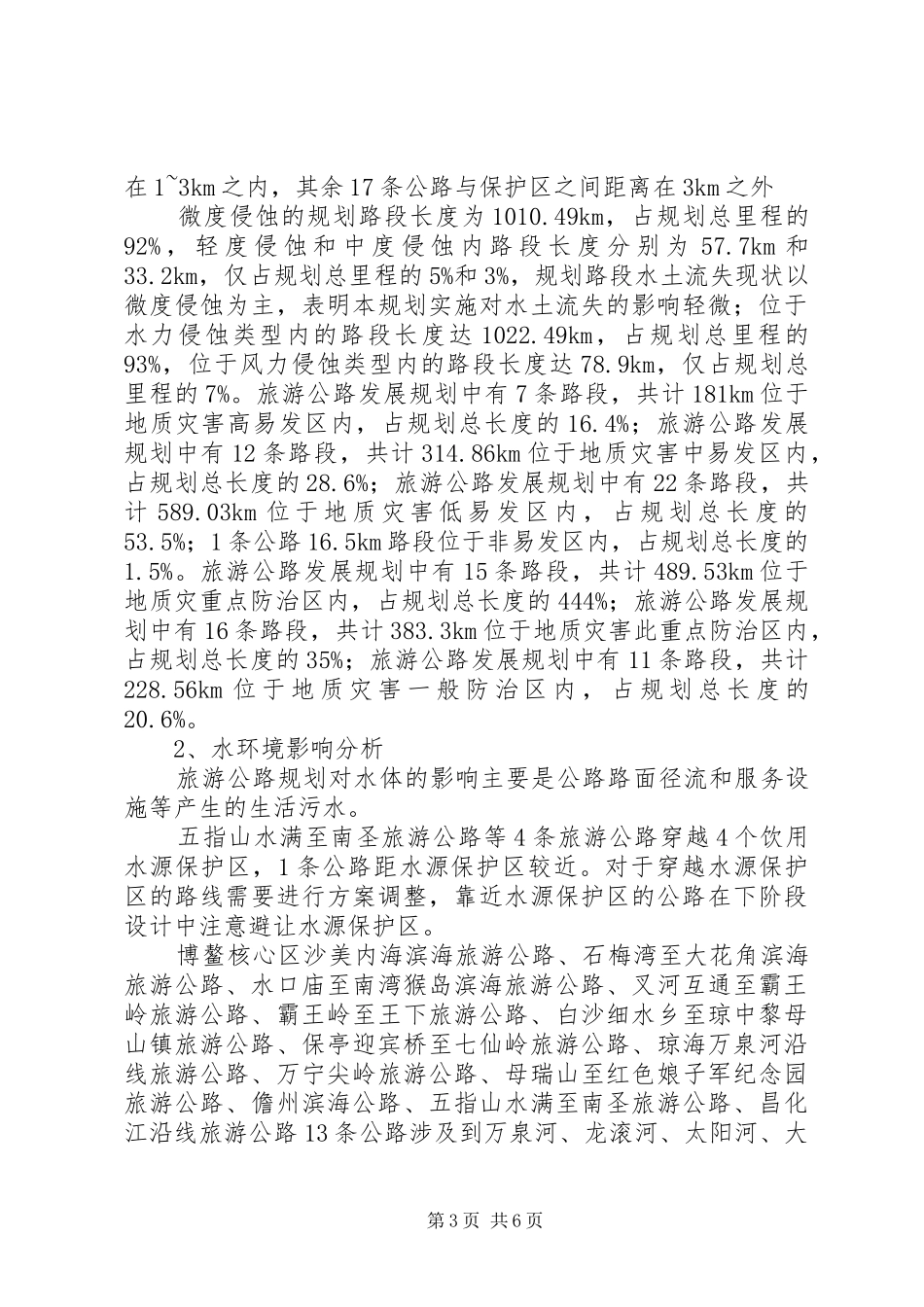 XX省旅游公路发展规划环境影响报告书_第3页