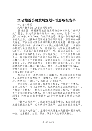 XX省旅游公路发展规划环境影响报告书