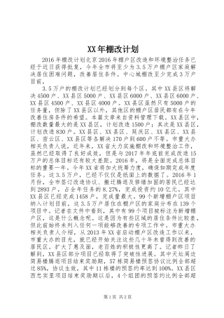 XX年棚改计划