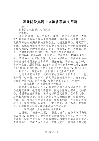 领导岗位竞聘上岗演讲稿范文四篇