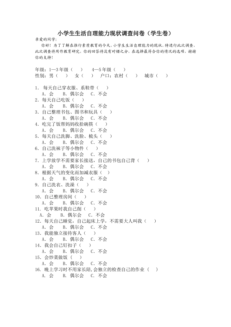 小学生生活自理能力现状调查问卷(学生卷)_第1页