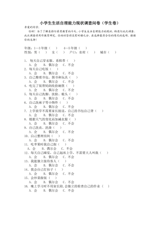 小学生生活自理能力现状调查问卷(学生卷)