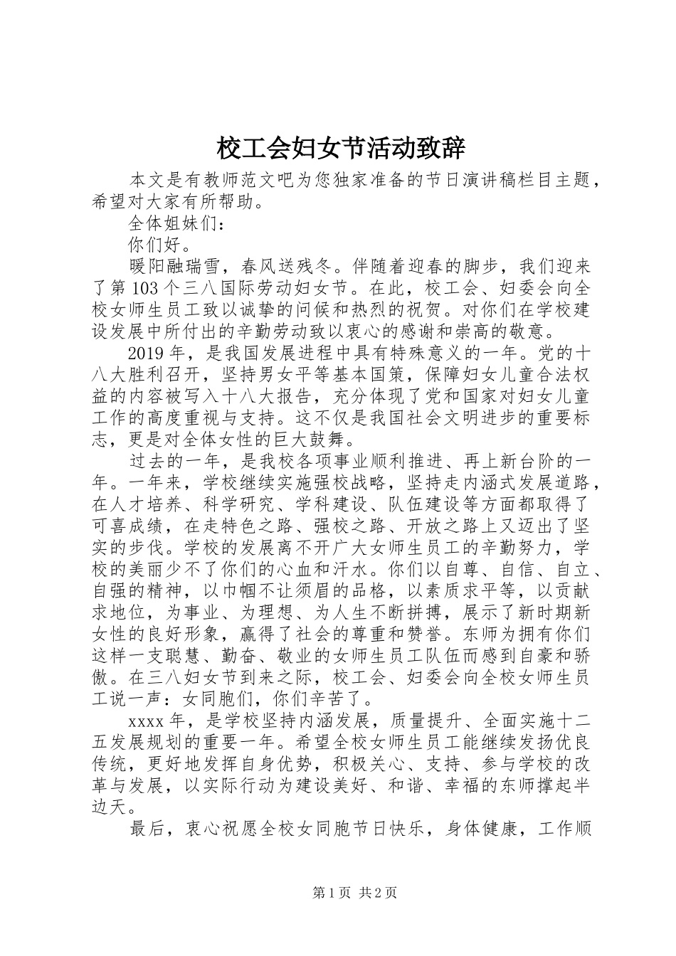 校工会妇女节活动致辞_第1页