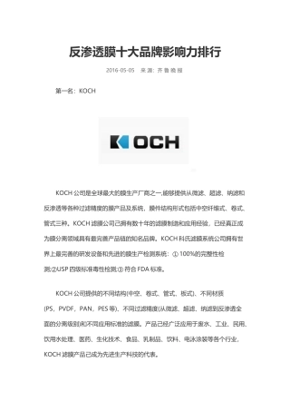 2016年反渗透膜十大品牌影响力排行